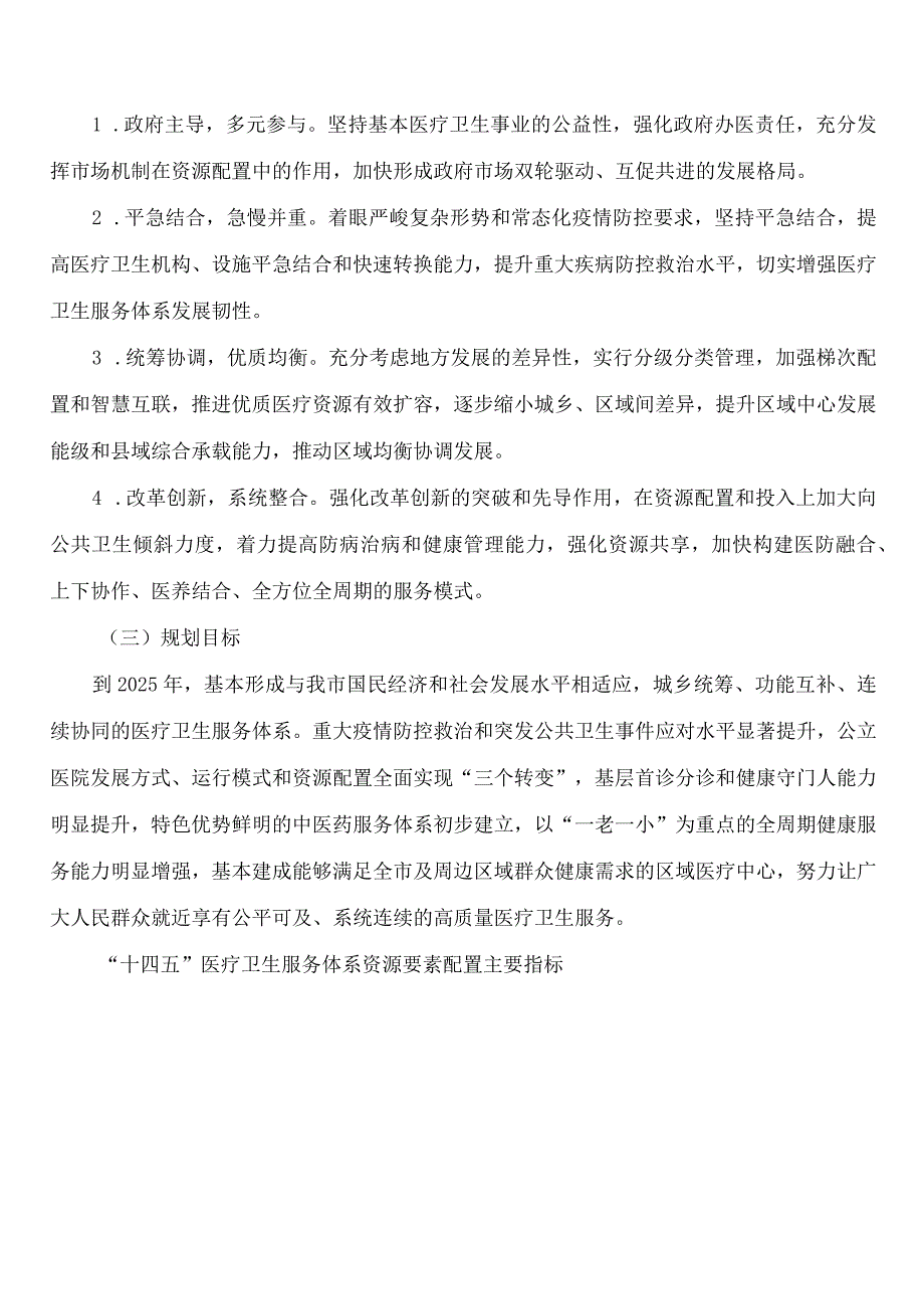 邯郸市人民政府办公室关于印发邯郸市“十四五”区域卫生规划的通知.docx_第2页