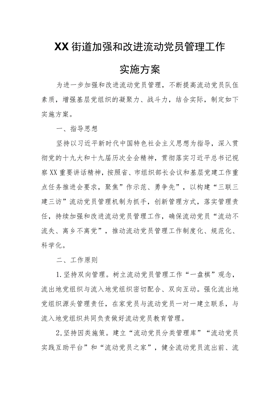 XX街道加强和改进流动党员管理工作实施方案.docx_第1页