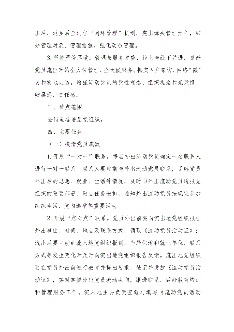 XX街道加强和改进流动党员管理工作实施方案.docx_第2页