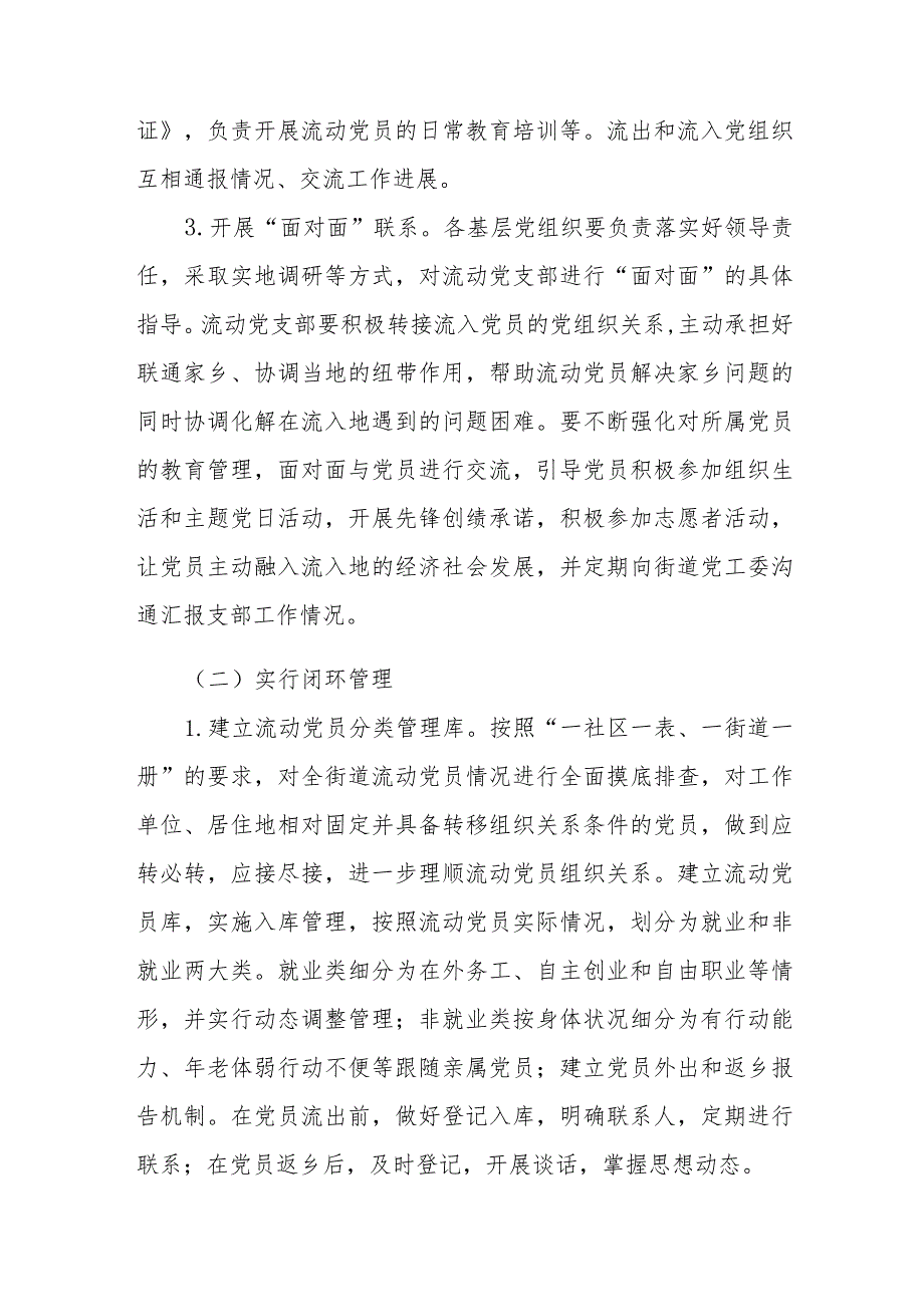 XX街道加强和改进流动党员管理工作实施方案.docx_第3页