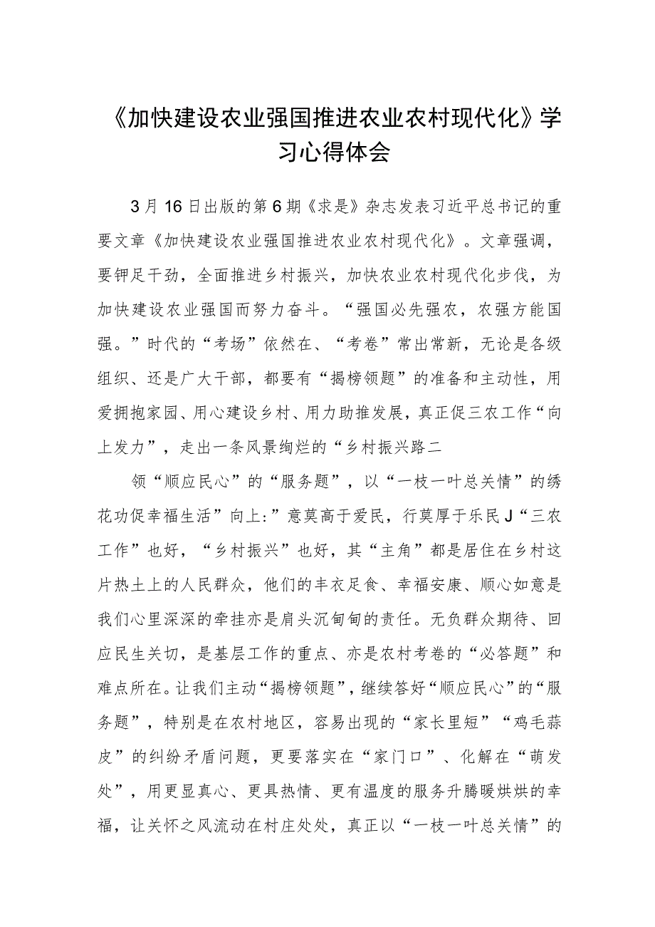 《加快建设农业强国推进农业农村现代化》学习心得体会三篇范文.docx_第1页