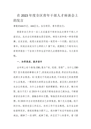 在2023年度全区青年干部人才座谈会上的发言.docx