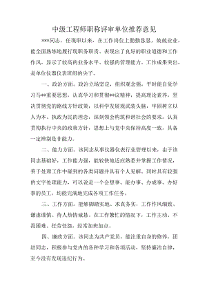 中级工程师职称评审单位推荐意见.docx