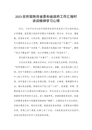 2023在听取陕西省委和省政府工作汇报时讲话精神学习心得范文(参考三篇).docx