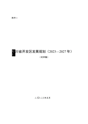 《四川省开发区发展规划（2023—2027年）（征.docx