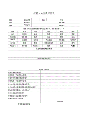 应聘人员自我评价表.docx