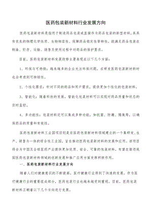 医药包装新材料行业发展方向.docx