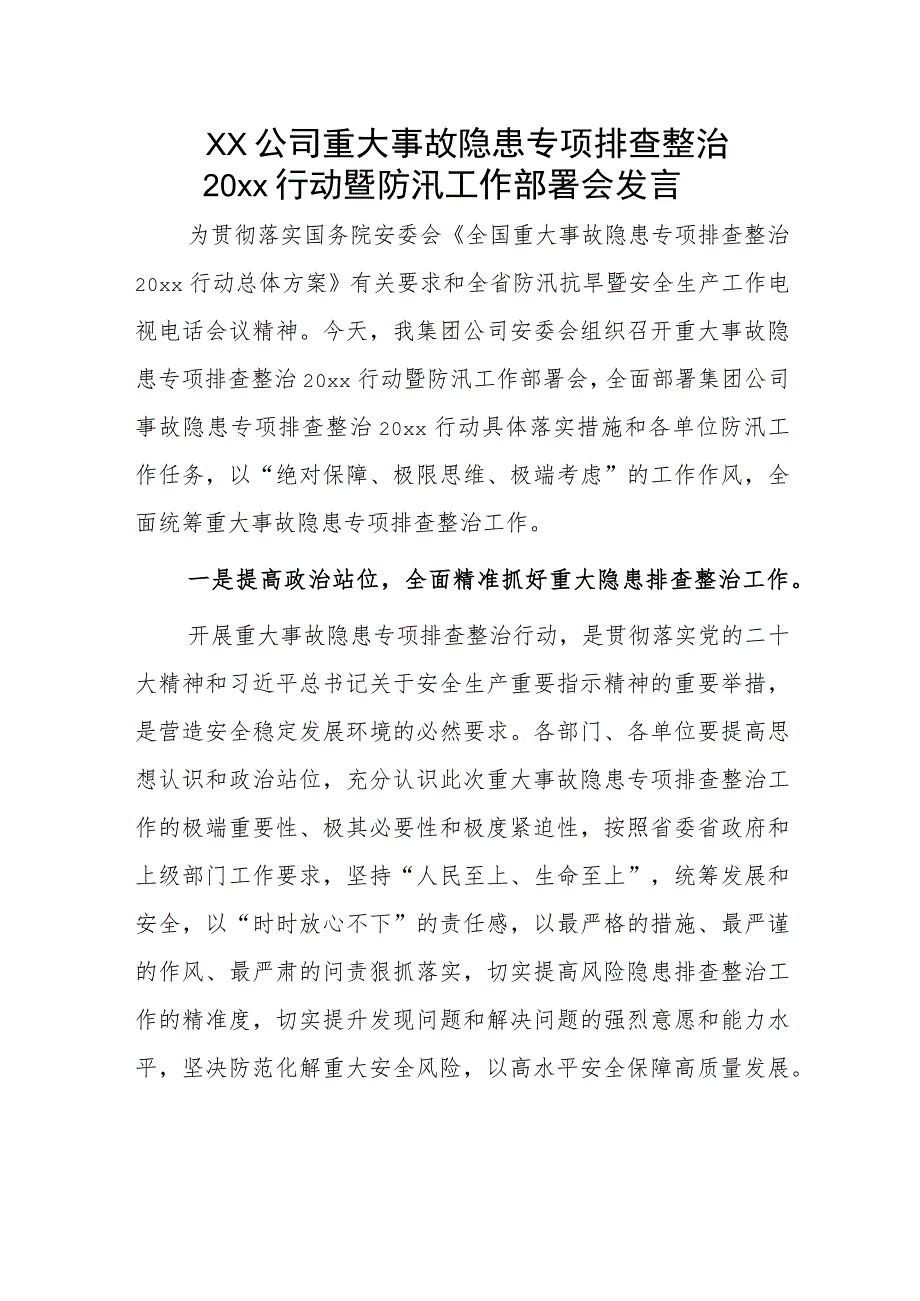 xx公司重大事故隐患专项排查整治20xx行动暨防汛工作部署会发言.docx_第1页