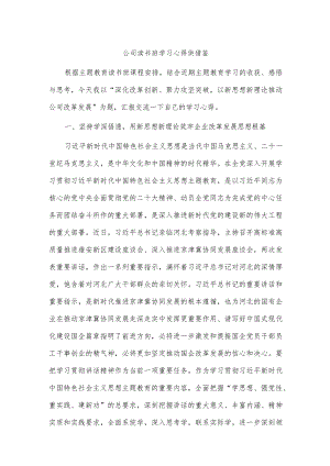 公司读书班学习心得供借鉴.docx