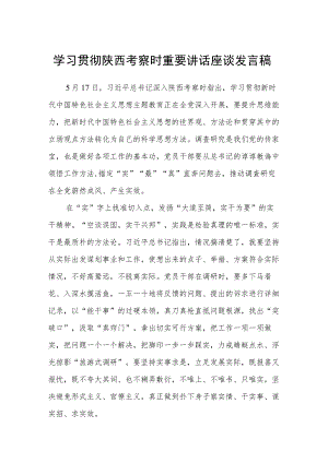 2023学习贯彻陕西考察时重要讲话座谈发言稿范文(参考三篇).docx