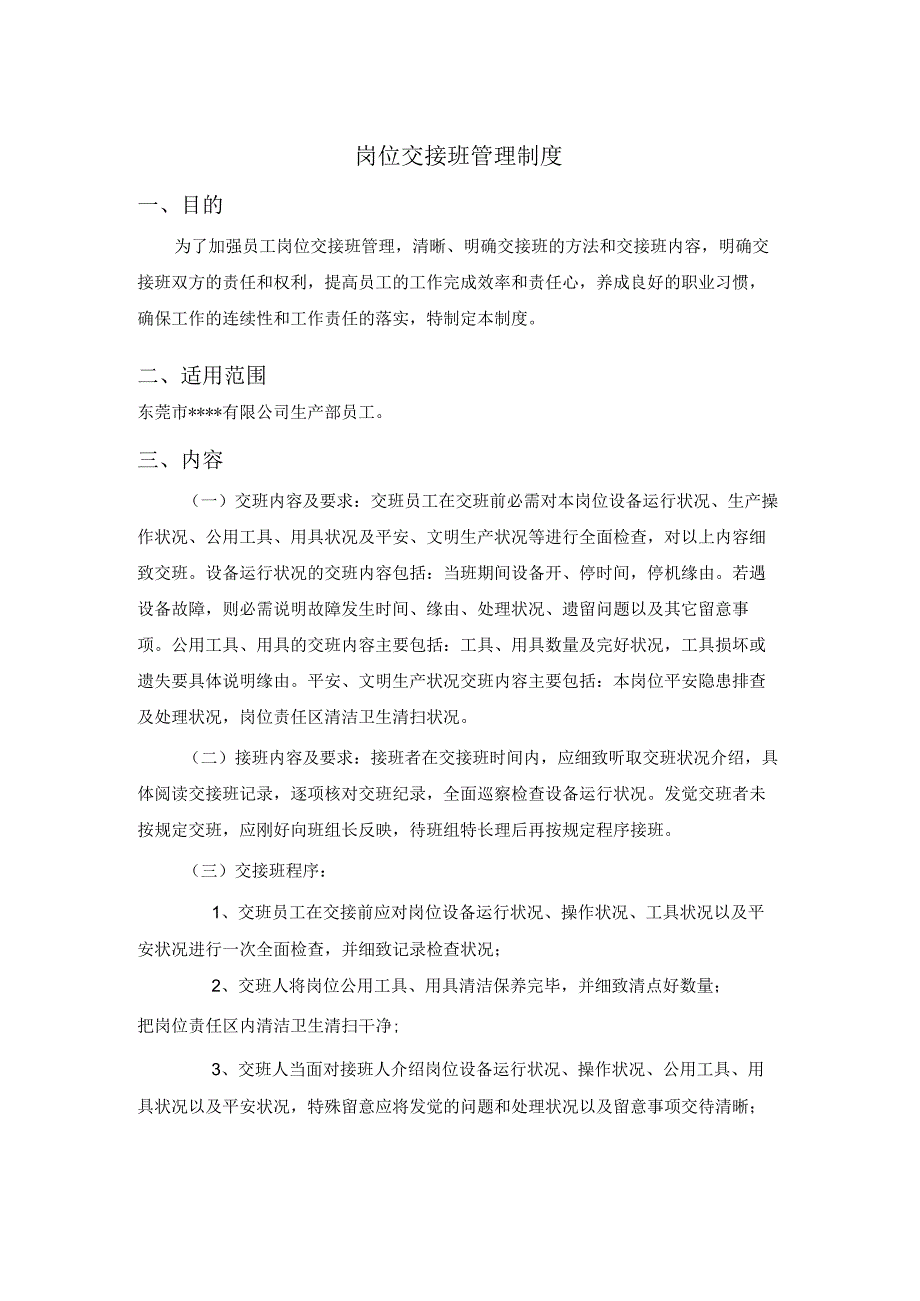 生产车间岗位交接班管理制度.docx_第1页