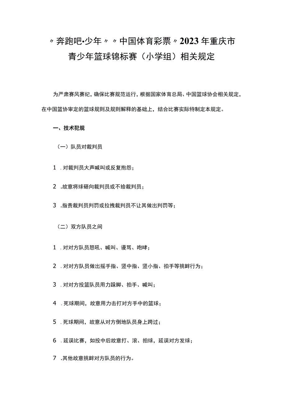 “奔跑吧少年”“中国体育彩票”2023年重庆市青少年篮球锦标赛（小学组）相关规定.docx_第1页