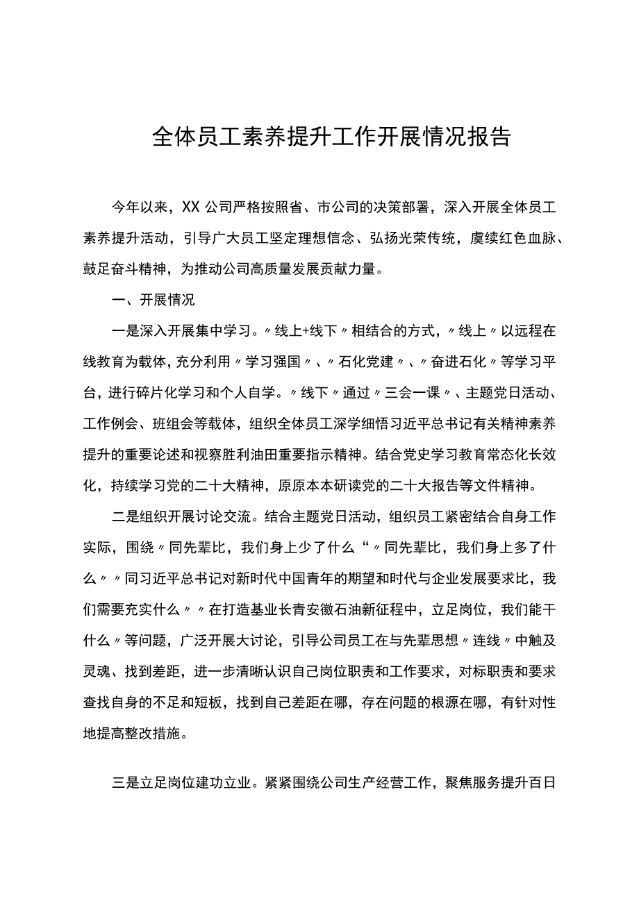 公司全体员工素养提升工作开展情况报告.docx_第1页