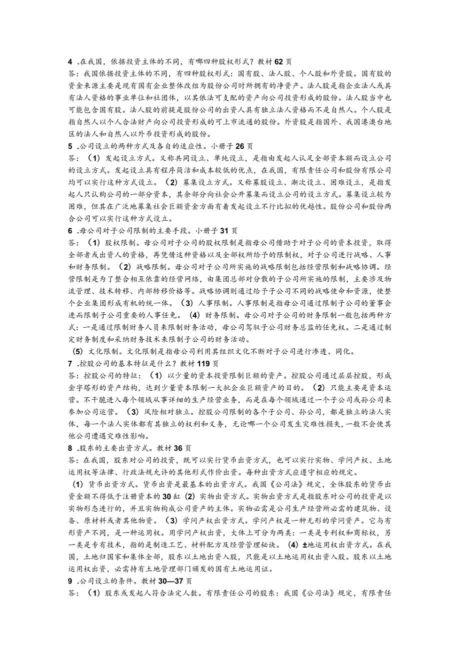 2023.7月用公司概论期末复习.docx_第2页