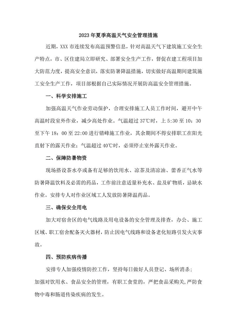 2023年施工项目夏季高温天气安全管理专项措施 汇编4份.docx_第1页