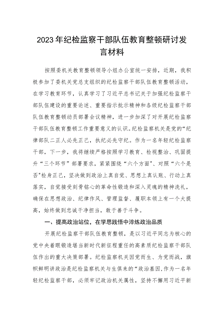 2023年纪检监察干部队伍教育整顿研讨发言材料范文(参考三篇).docx_第1页