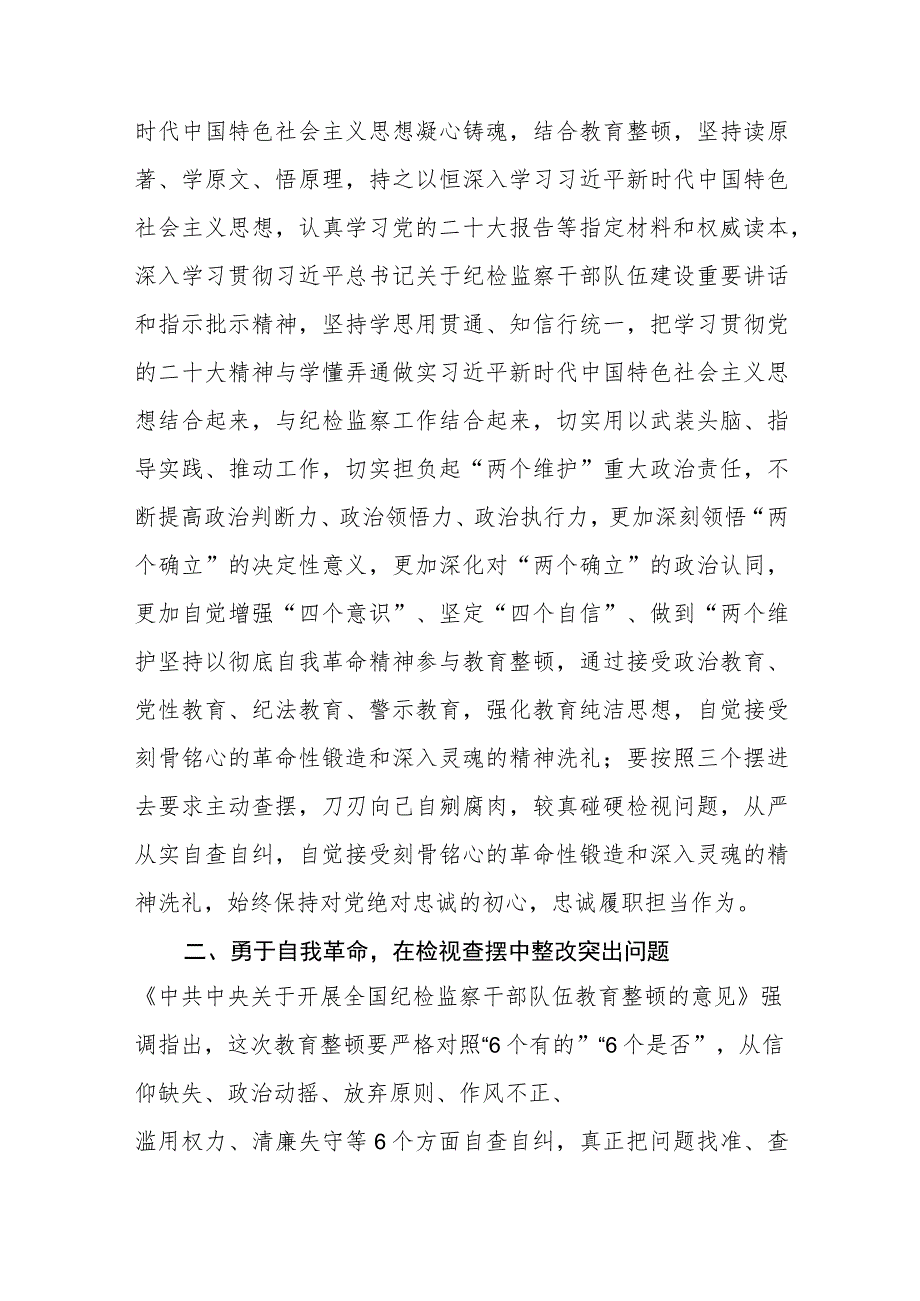 2023年纪检监察干部队伍教育整顿研讨发言材料范文(参考三篇).docx_第2页