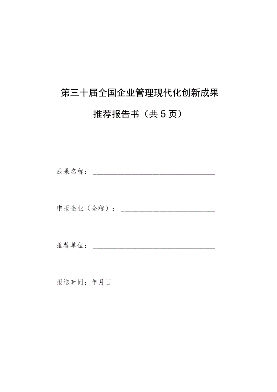 宁夏企业管理现代化创新成果申报书、主报告撰写要求.docx_第1页