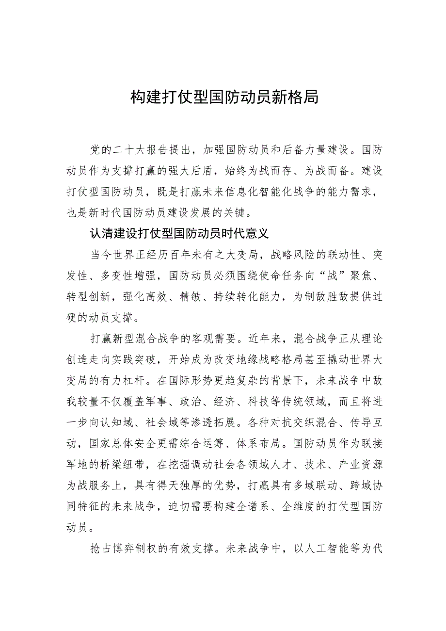 【中心组研讨发言】构建打仗型国防动员新格局.docx_第1页