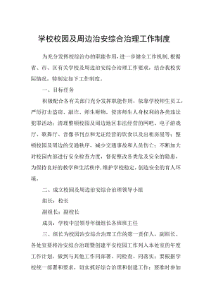 学校校园及周边治安综合治理工作制度范文(参考三篇).docx