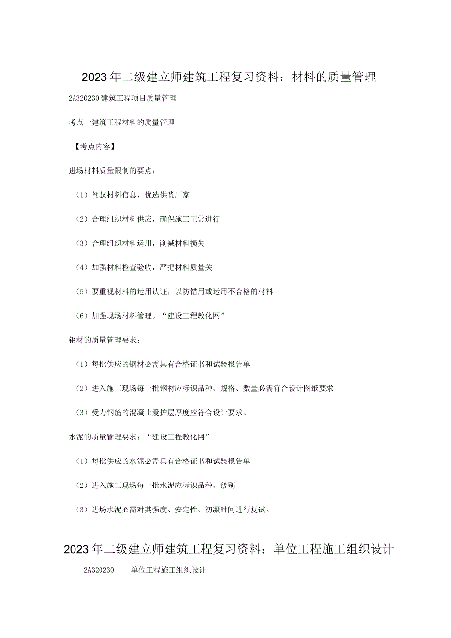 2023年二级建造师建筑工程复习资料：材料的质量管理877548.docx_第1页