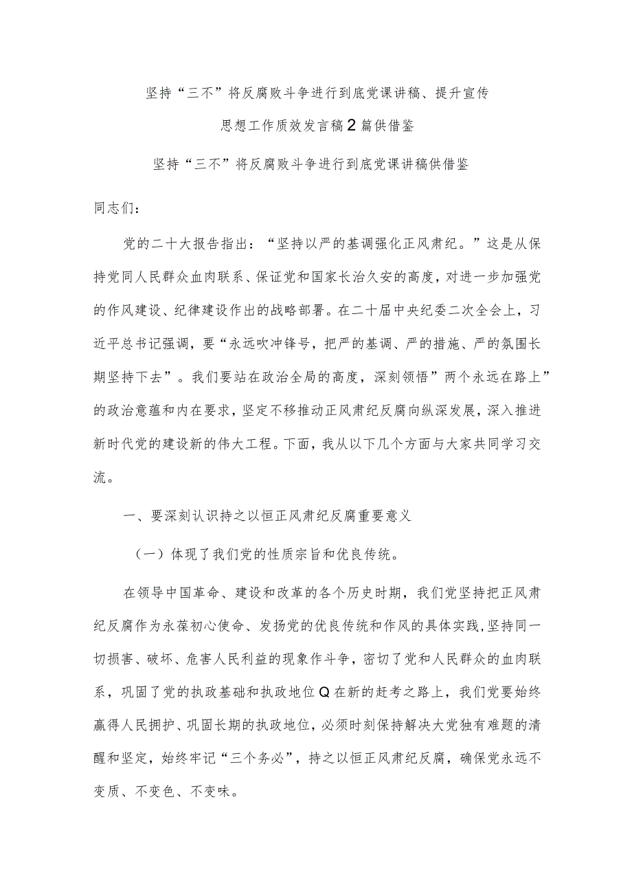 坚持“三不” 将反腐败斗争进行到底党课讲稿、提升宣传思想工作质效发言稿2篇供借鉴.docx_第1页