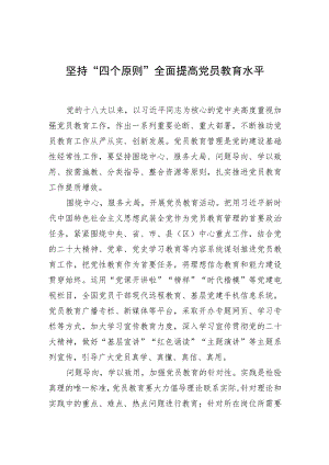 【中心组研讨发言】坚持“四个原则”全面提高党员教育水平.docx