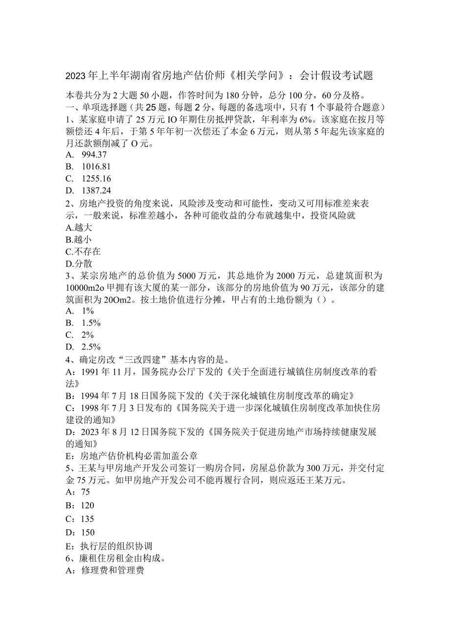 2023年上半年湖南省房地产估价师《相关知识》：会计假设考试题.docx_第1页