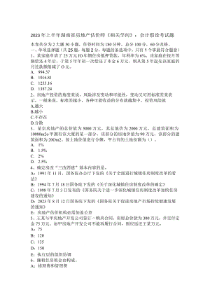 2023年上半年湖南省房地产估价师《相关知识》：会计假设考试题.docx