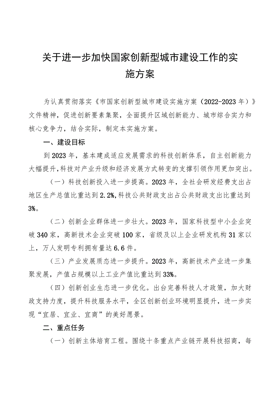 关于进一步加快国家创新型城市建设工作的实施方案.docx_第1页