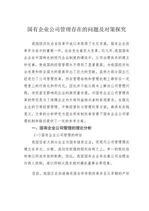 国有企业公司管理存在的问题及对策探究.docx