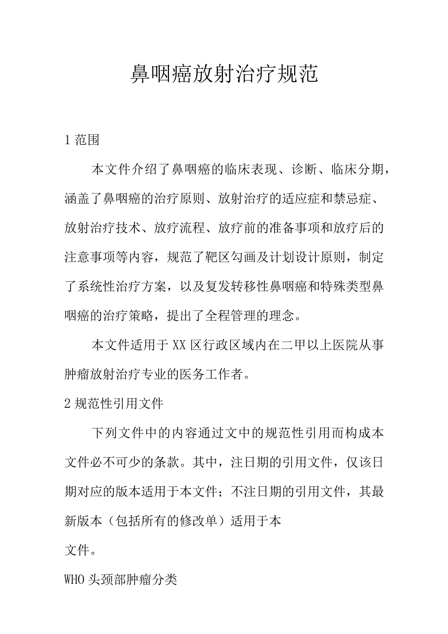 鼻咽癌放射治疗规范.docx_第1页