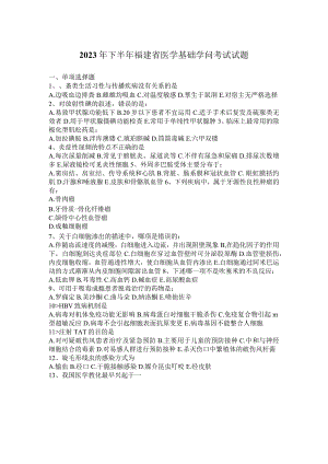 2023年下半年福建省医学基础知识考试试题.docx