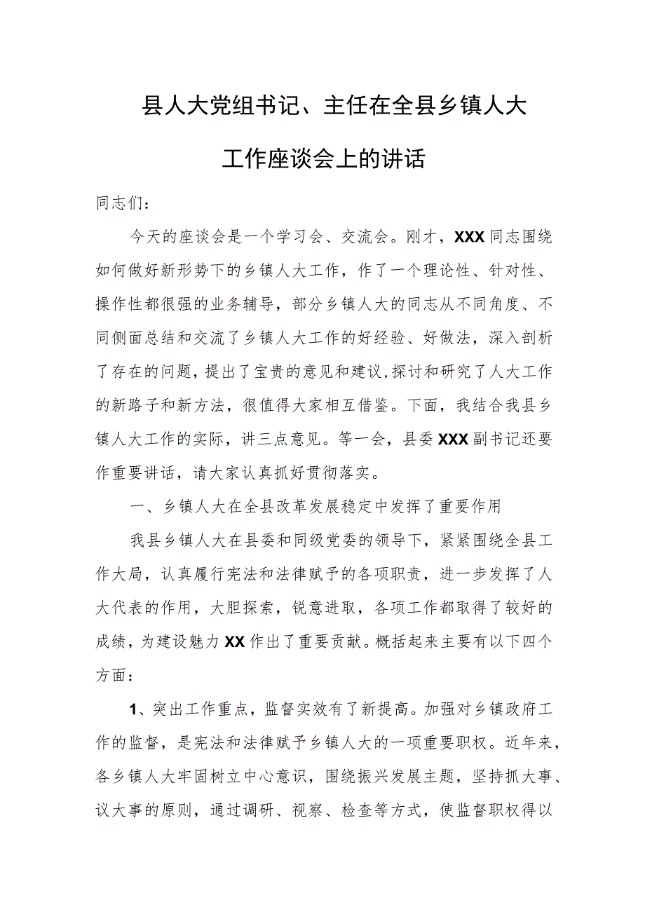 县人大党组书记、主任在全县乡镇人大工作座谈会上的讲话.docx_第1页