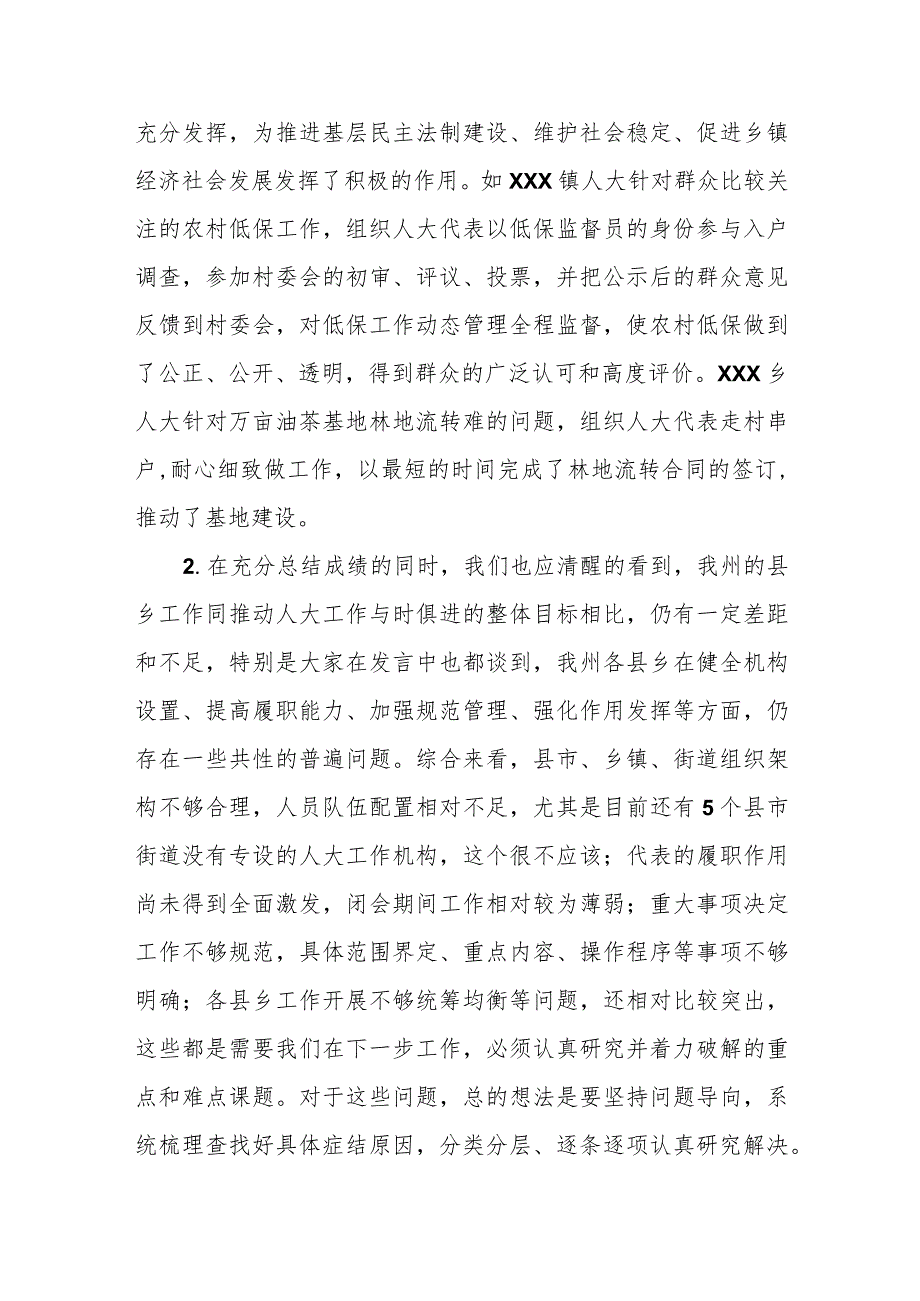 县人大党组书记、主任在全县乡镇人大工作座谈会上的讲话.docx_第2页