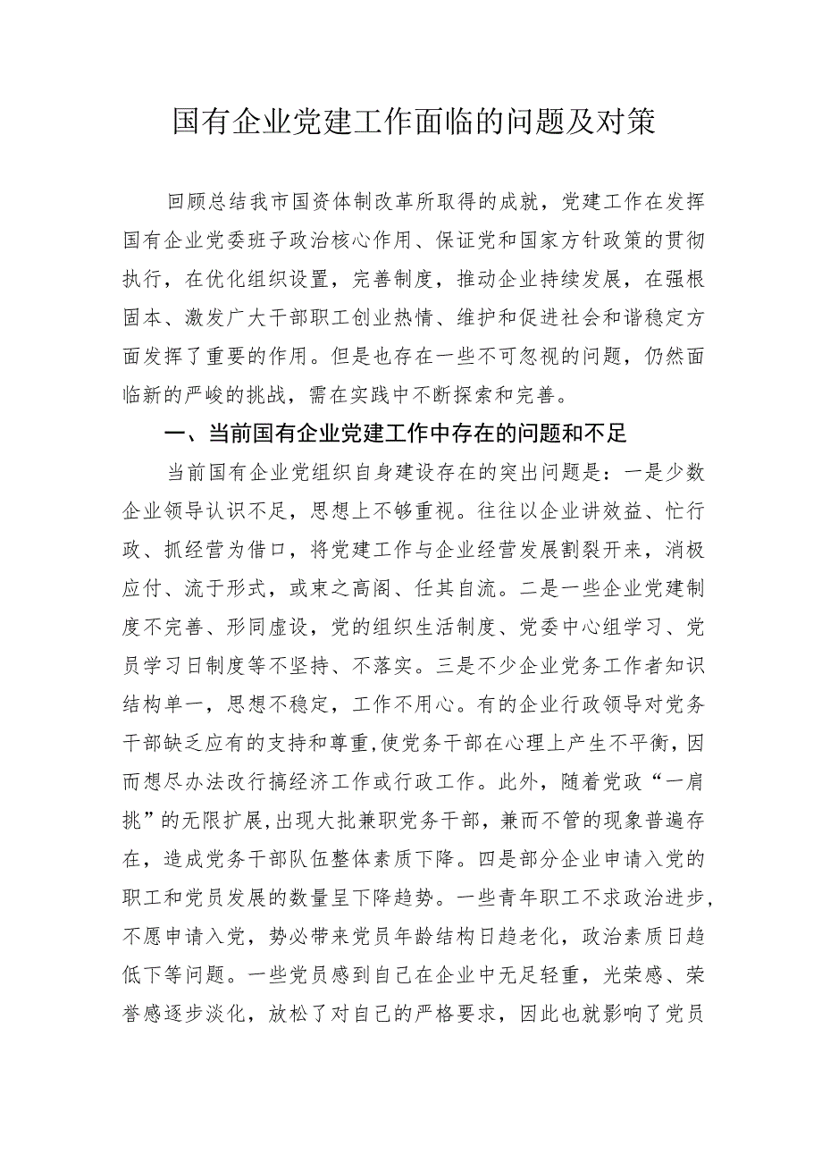 【国资国企】国有企业党建工作面临的问题及对策.docx_第1页