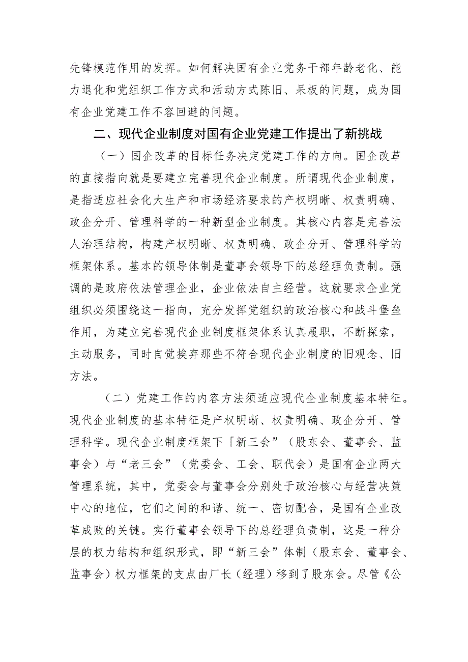 【国资国企】国有企业党建工作面临的问题及对策.docx_第2页