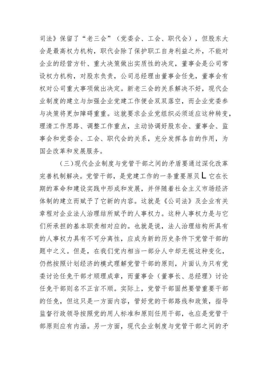 【国资国企】国有企业党建工作面临的问题及对策.docx_第3页