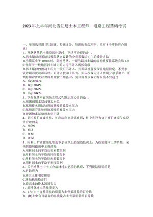 2023年上半年河北省注册土木工程师：道路工程基础考试题.docx