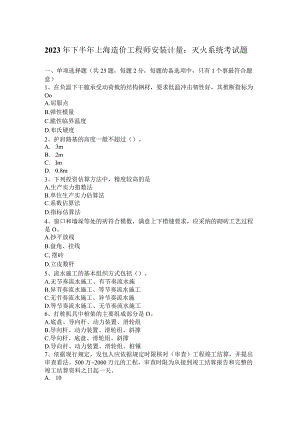 2023年下半年上海造价工程师安装计量：灭火系统考试题.docx