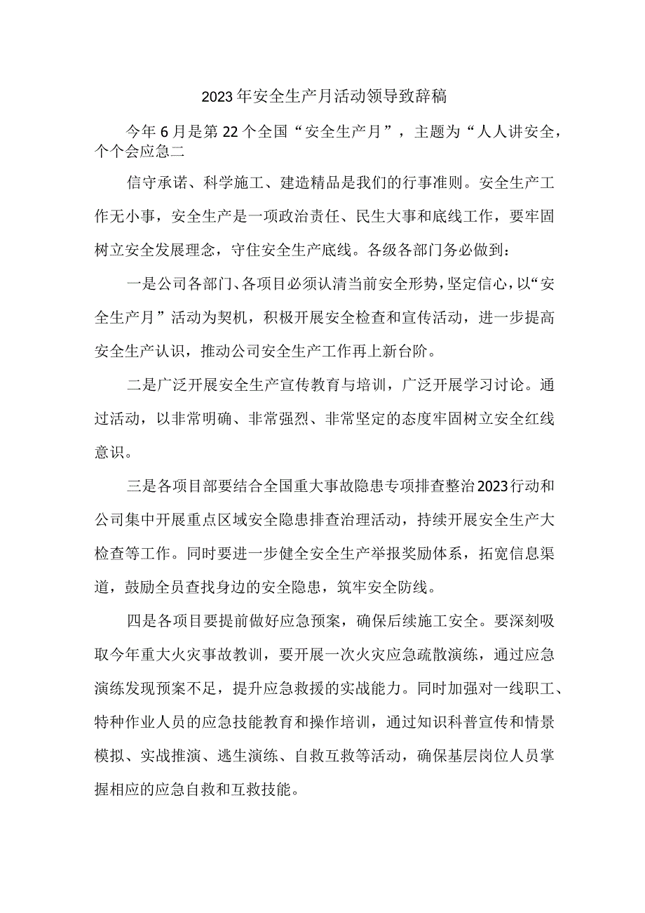 2023年国企建筑公司“安全生产月”活动启动仪领导致辞 （5份）.docx_第1页