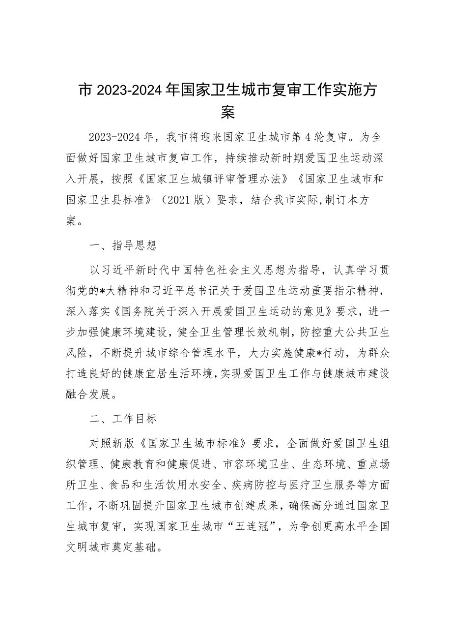 市2023-2024年国家卫生城市复审工作实施方案.docx_第1页