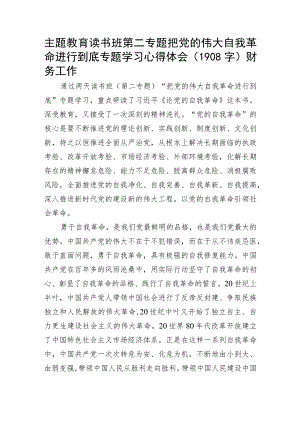 主题教育心得体会（勇于自我革命）2.docx