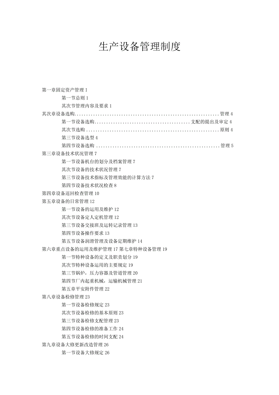 生产设备管理制度.docx_第1页