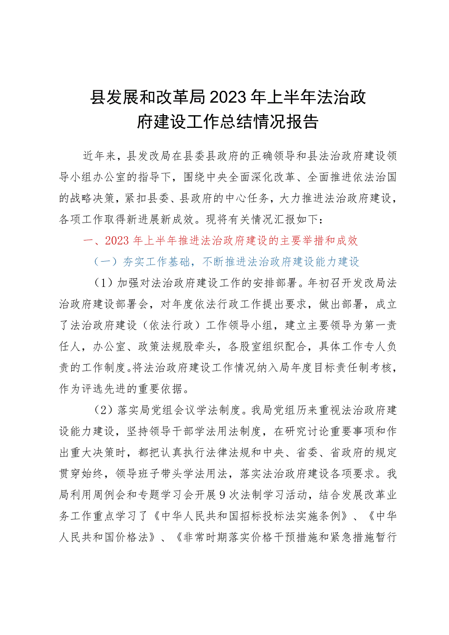 县发展和改革局2023年上半年法治政府建设工作总结情况报告.docx_第1页