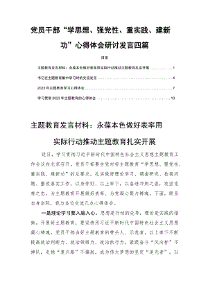 党员干部“学思想、强党性、重实践、建新功”主题学习心得体会研讨发言四篇.docx