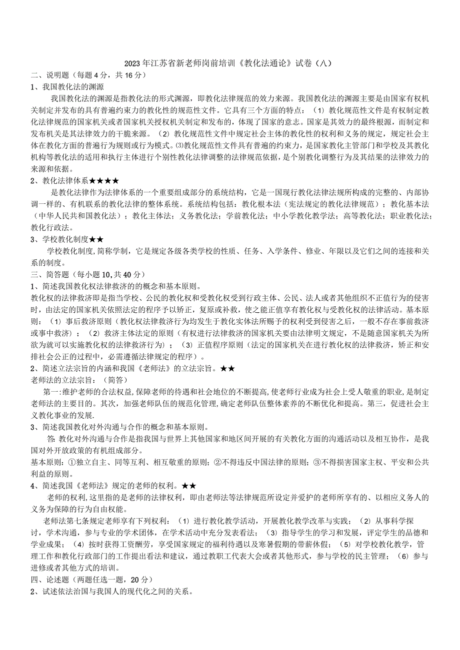 2023-2024江苏教师岗前培训《教育法教程》历年真题及参考答案.docx_第1页