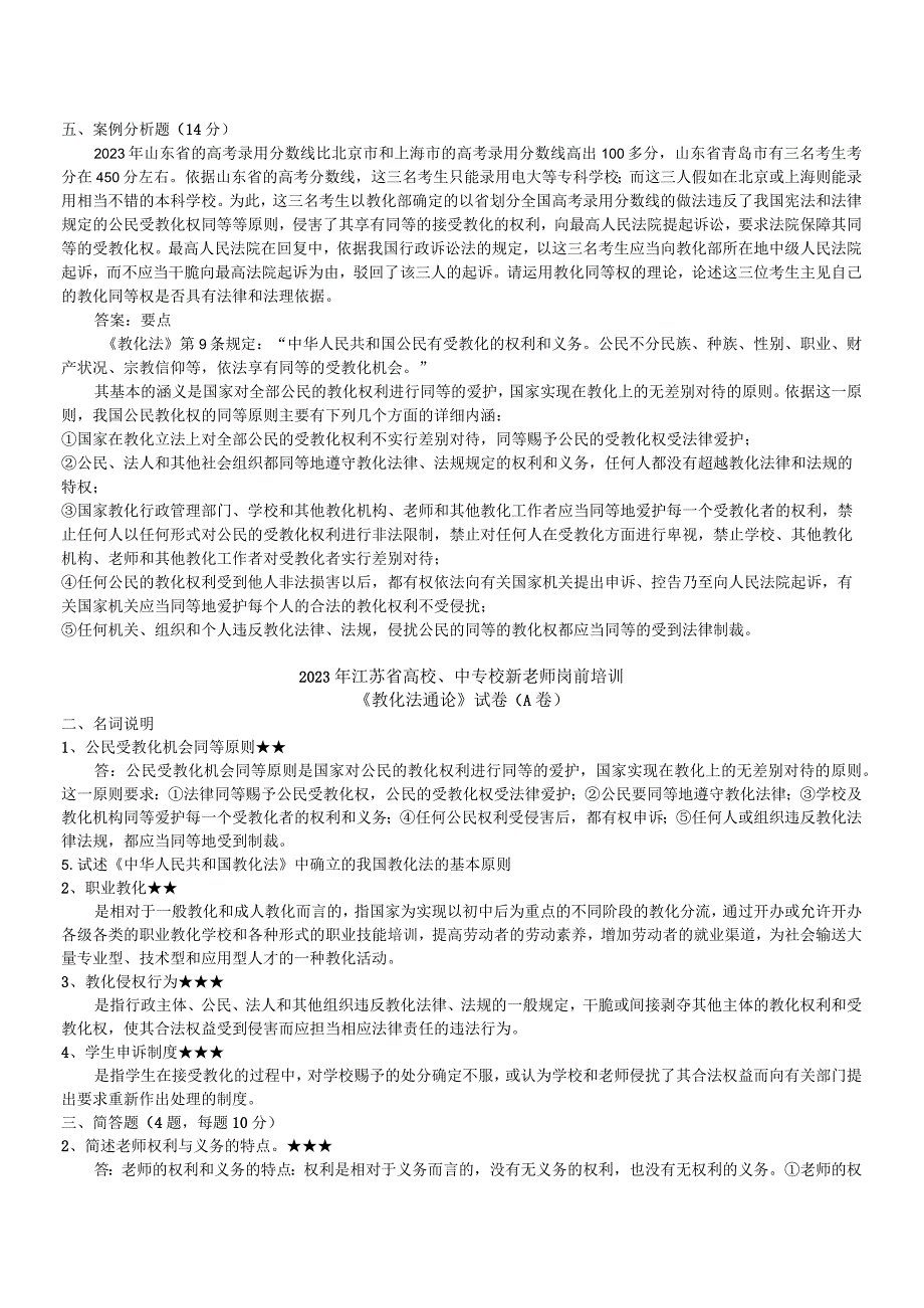 2023-2024江苏教师岗前培训《教育法教程》历年真题及参考答案.docx_第2页