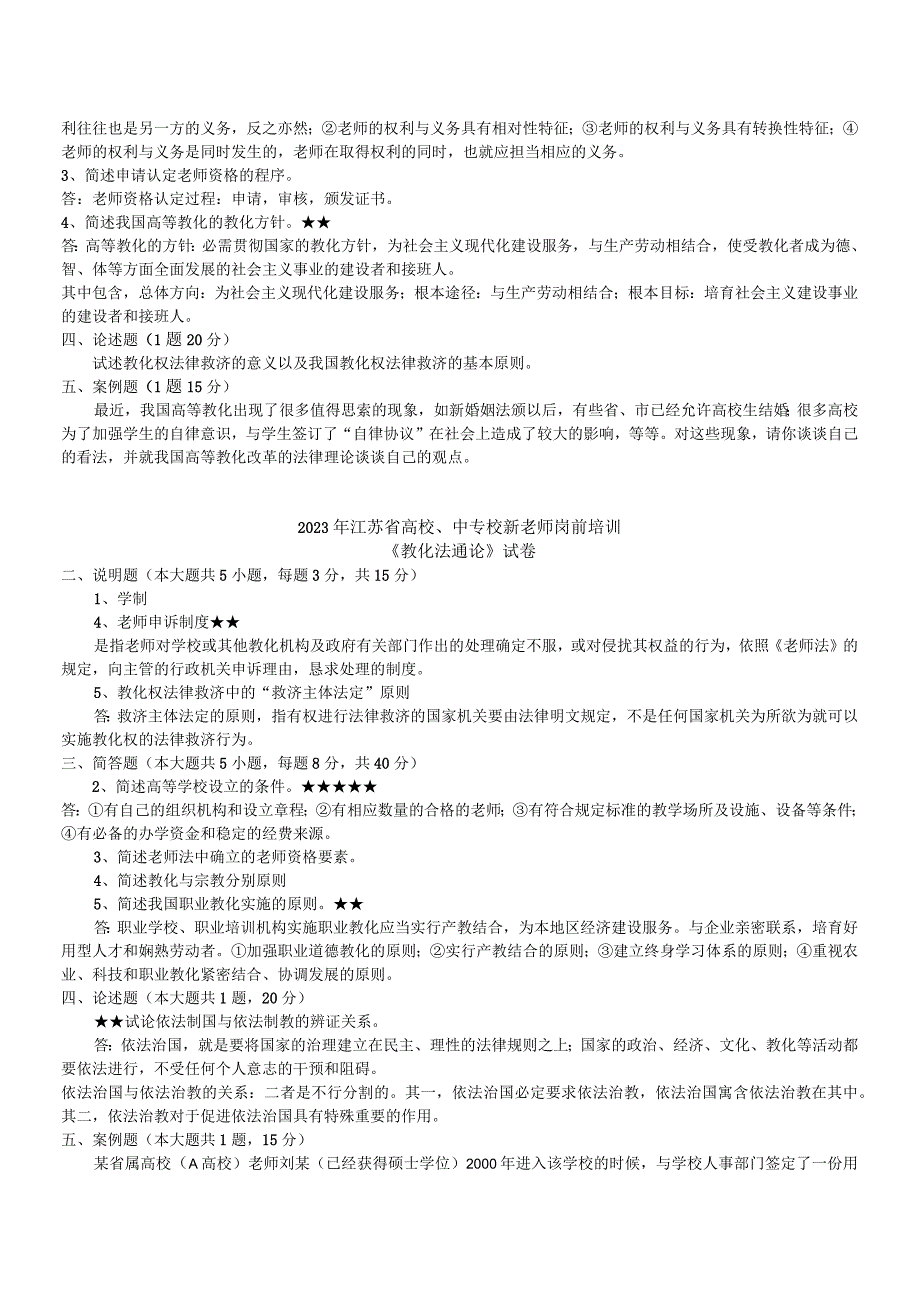 2023-2024江苏教师岗前培训《教育法教程》历年真题及参考答案.docx_第3页