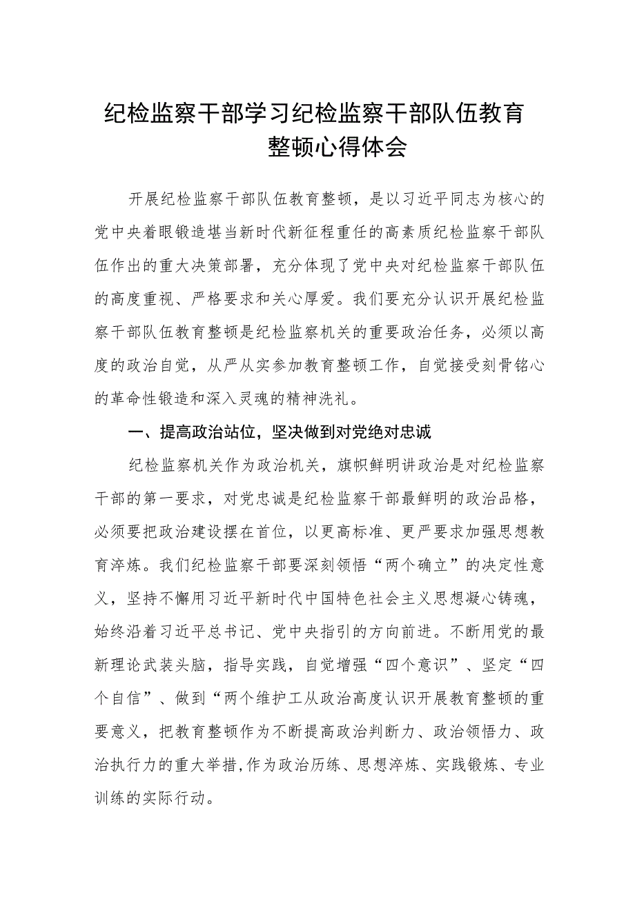 纪检监察干部学习纪检监察干部队伍教育整顿心得体会(三篇)最新.docx_第1页